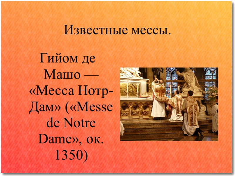 Известные мессы. Гийом де Машо — «Месса Нотр-Дам» («Messe de Notre Dame», ок. 1350)